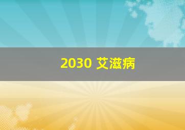 2030 艾滋病